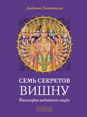 cover image of Семь секретов Вишну